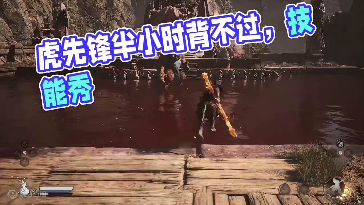 虎先锋打了足足半个小时 虎先锋到底有多少个技能啊?都背不过!#游戏中的瞬间 #黑神话悟空 #虎先锋 