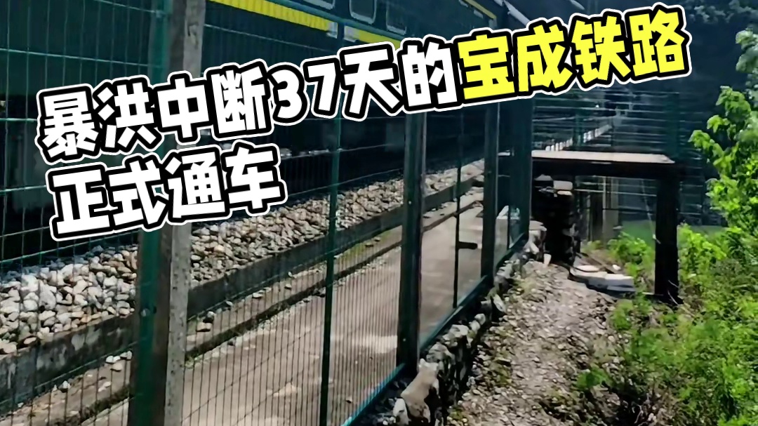 7月17日，因暴洪中断37天的宝成铁路，今天，首趟宝鸡到广元6063次客运列车终于正式通行了#沿途风