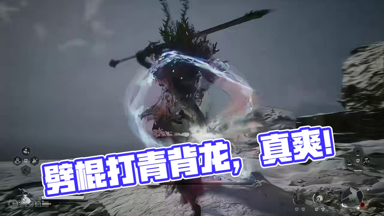 不得不说劈棍的破棍式打青背龙是真的爽#黑神话 #黑神话悟空 #ps5