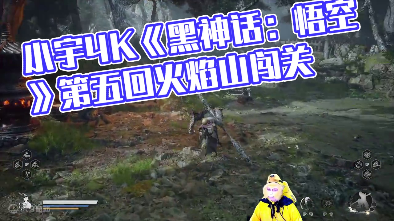 小宇4K《黑神话：悟空》第五回《火焰山》59期 #黑神话悟空 #游戏解说 #游戏攻略 #主机游戏