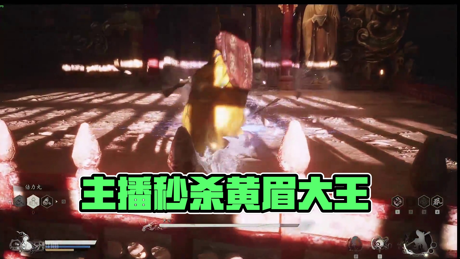 主播无伤过黄眉大王