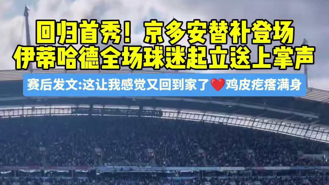 回归首秀！京多安替补登场
伊蒂哈德全场球迷起立送上掌声
赛后发文:这让我感觉又回到家了❤️鸡皮疙瘩满