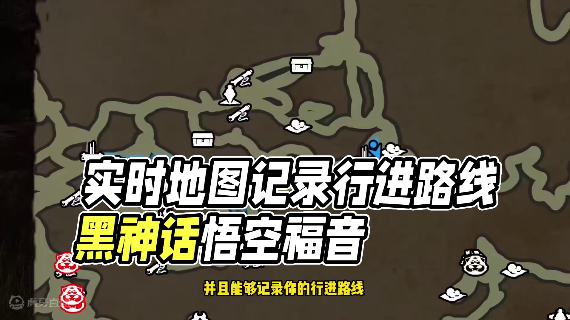 《黑神话悟空》实时地图来了！除了各种信息的显示之外，还可以记录你的行进路线，这简直是路痴天命人的福音