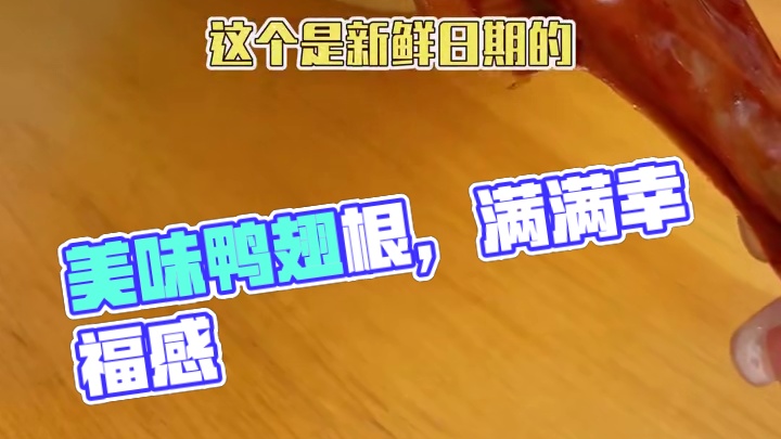鸭翅根 健康美味，夜宵必备！这个鸭翅根肉质紧实劲道，每一口都是满满的幸福感，夏日追剧必备小零嘴，还不