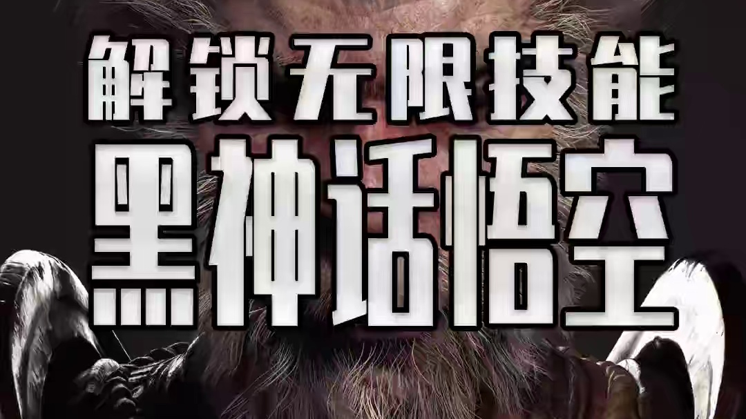 黑神话悟空究极逆天轮椅技巧！解锁无限CD无限法力无限技能 #steam游戏 #单机游戏 #黑神话悟空