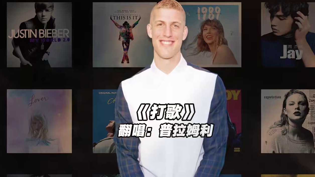 【普拉姆利】《打歌》#普拉姆利 #翻唱 #打歌 #nba