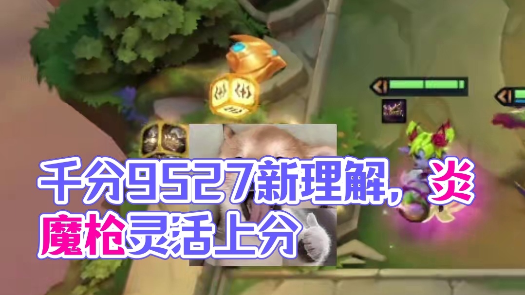 千分王者局上分新理解-灵活摇摆炎魔枪 #金铲铲之战魔法乱斗 #金铲铲香水宝石 #金铲铲之战三周年 #