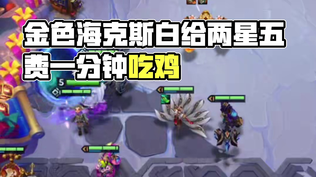 金色追求定阵,拿到就是吃鸡 #金铲铲之战魔法乱斗 #金铲铲香水宝石 #金铲铲之战三周年 #金铲铲魔法