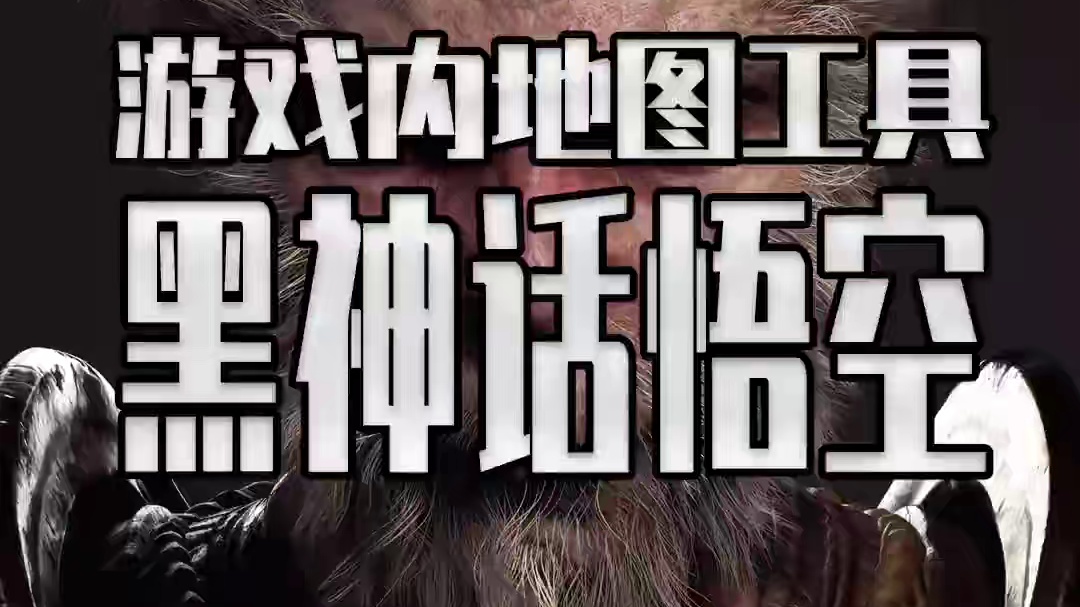 黑神话终于有游戏内地图了！这可是史诗级功能啊！ #steam游戏 #单机游戏 #黑神话悟空  #黑神