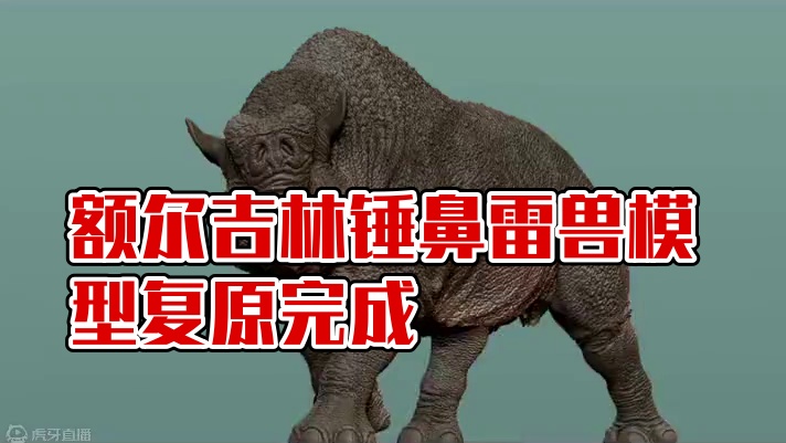 额尔吉林锤鼻雷兽（安氏）最新复原设计完成！#模型制作 #手办模型 #远古巨兽 #博物馆 #史前巨兽