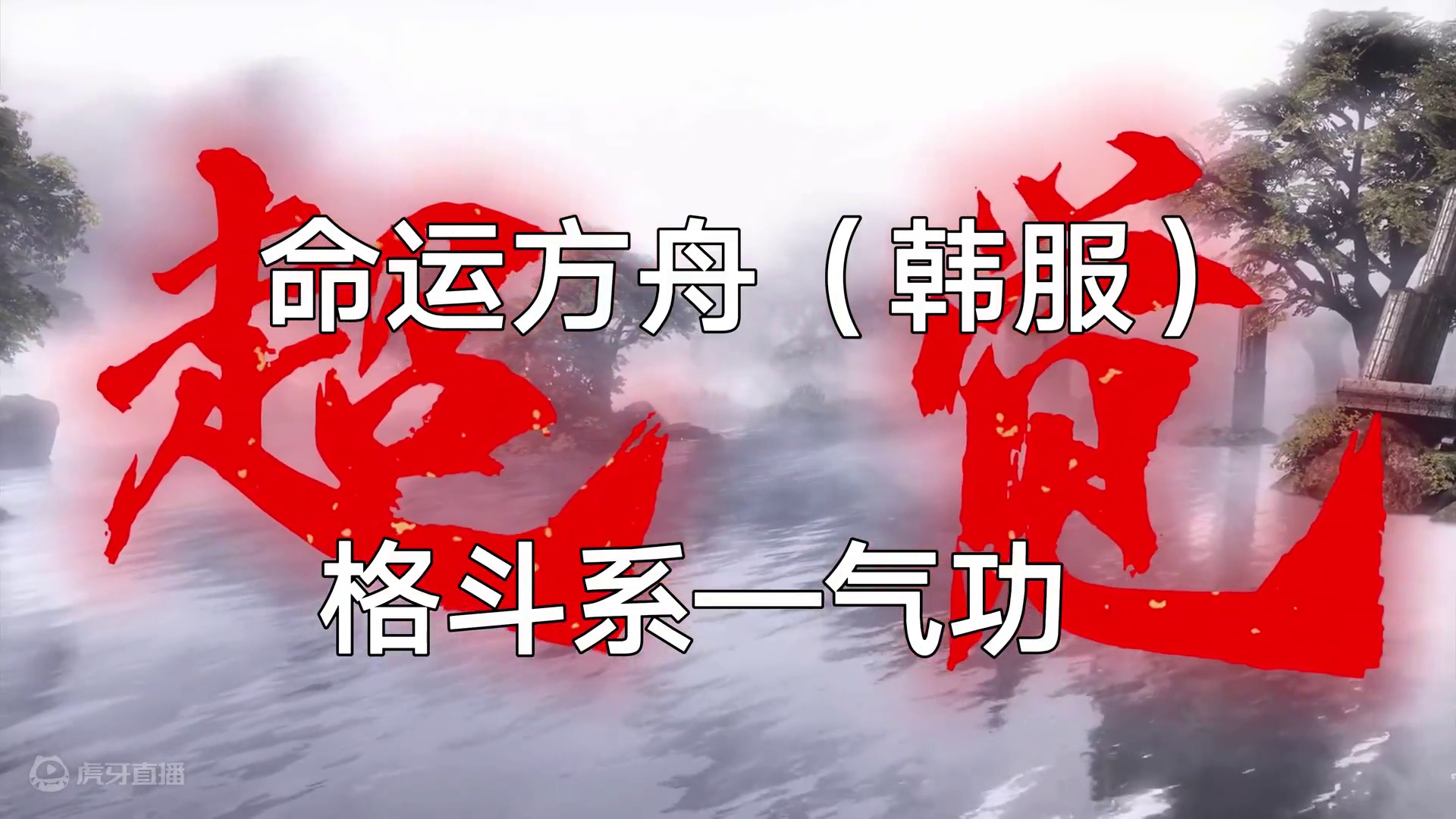 命运方舟（韩服）超绝来袭 慢速赏析 格斗系—气功 #命运方舟 #命运方舟新军团长 #茗宇game #
