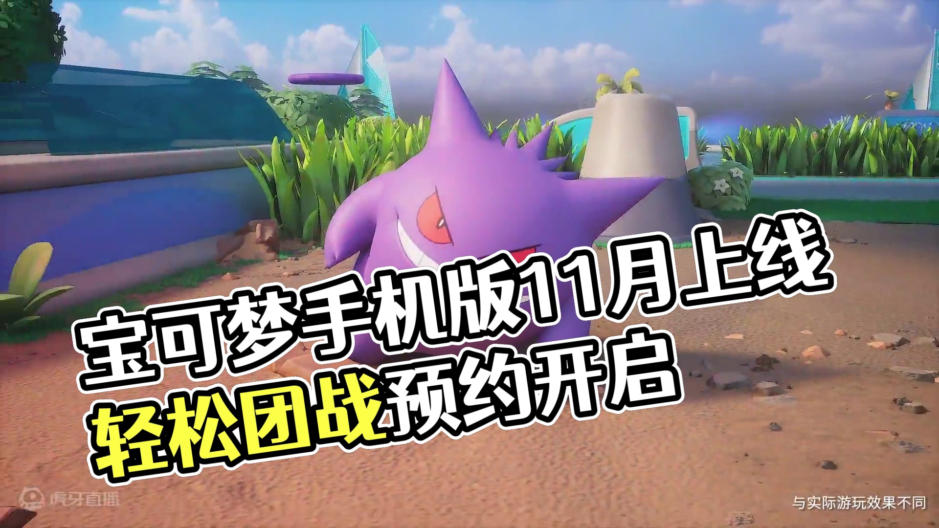 《宝可梦大集结》手机版本11月上线！ 一起轻松团战，萌萌“开黑”吧！全平台预约现已开启，别忘了预约游