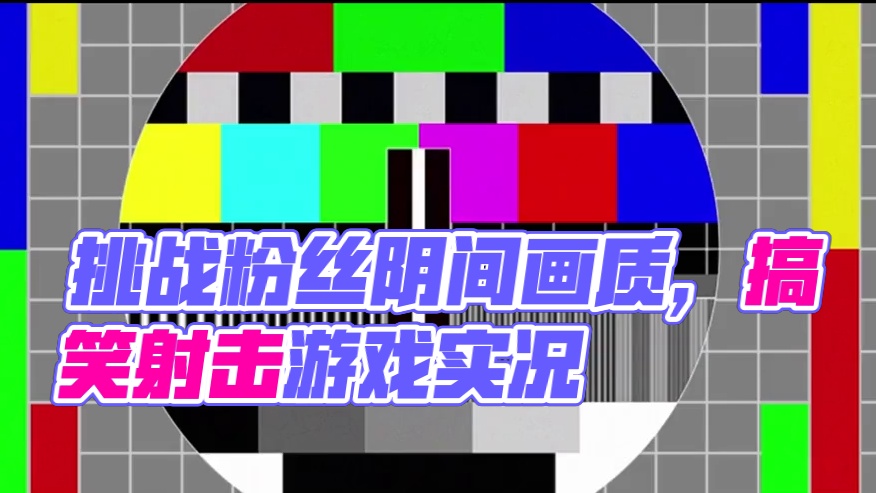 当我挑战粉丝发来的阴间画质，这给我干哪来了？ #使命召唤手游 #整活 #娱乐 #射击游戏 #内容启发
