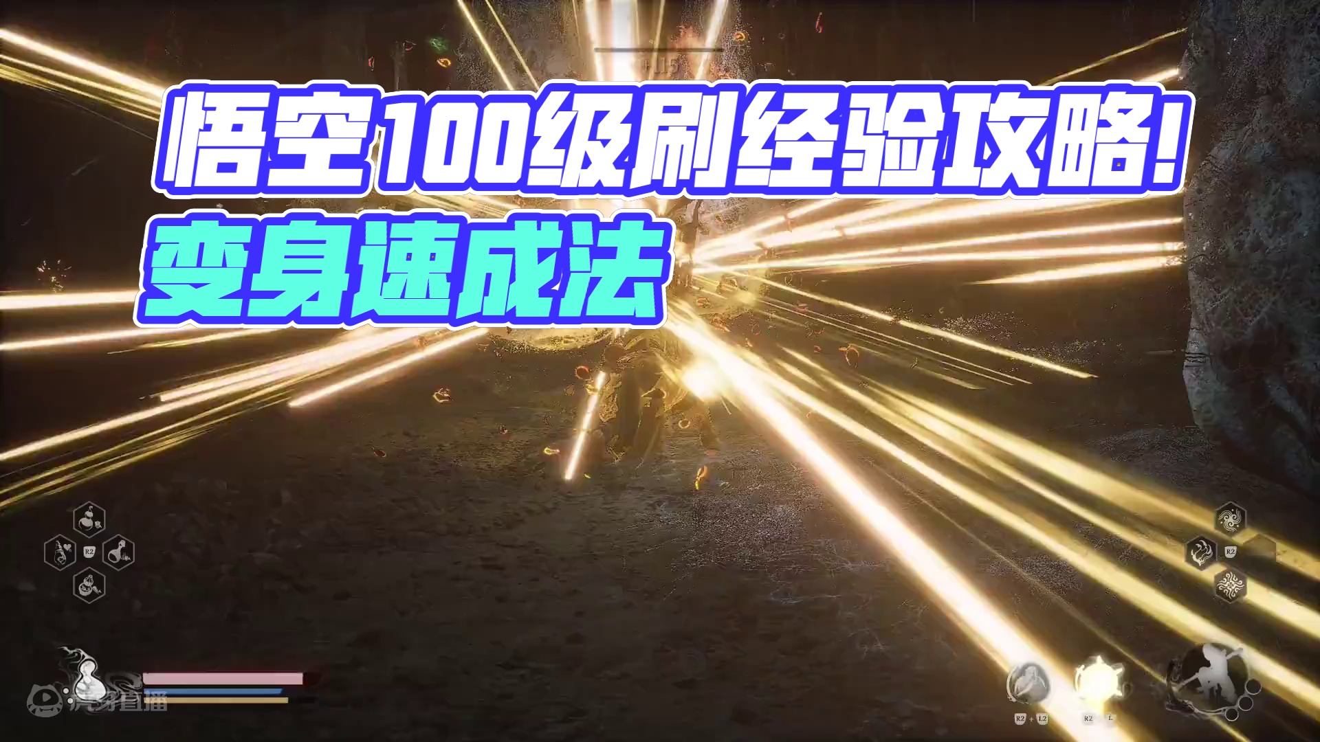 黑神话悟空最快刷经验方法！100级齐天大圣不是梦！ #黑神话悟空 #黑神话悟空创作激励  #新游鉴赏