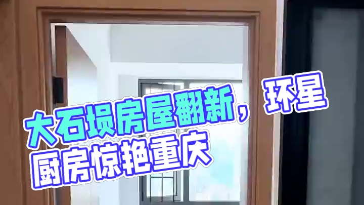 大石坝.东原D7全屋翻新完工！#重庆装修 #重庆旧房翻新 #重庆旧房翻新代师傅