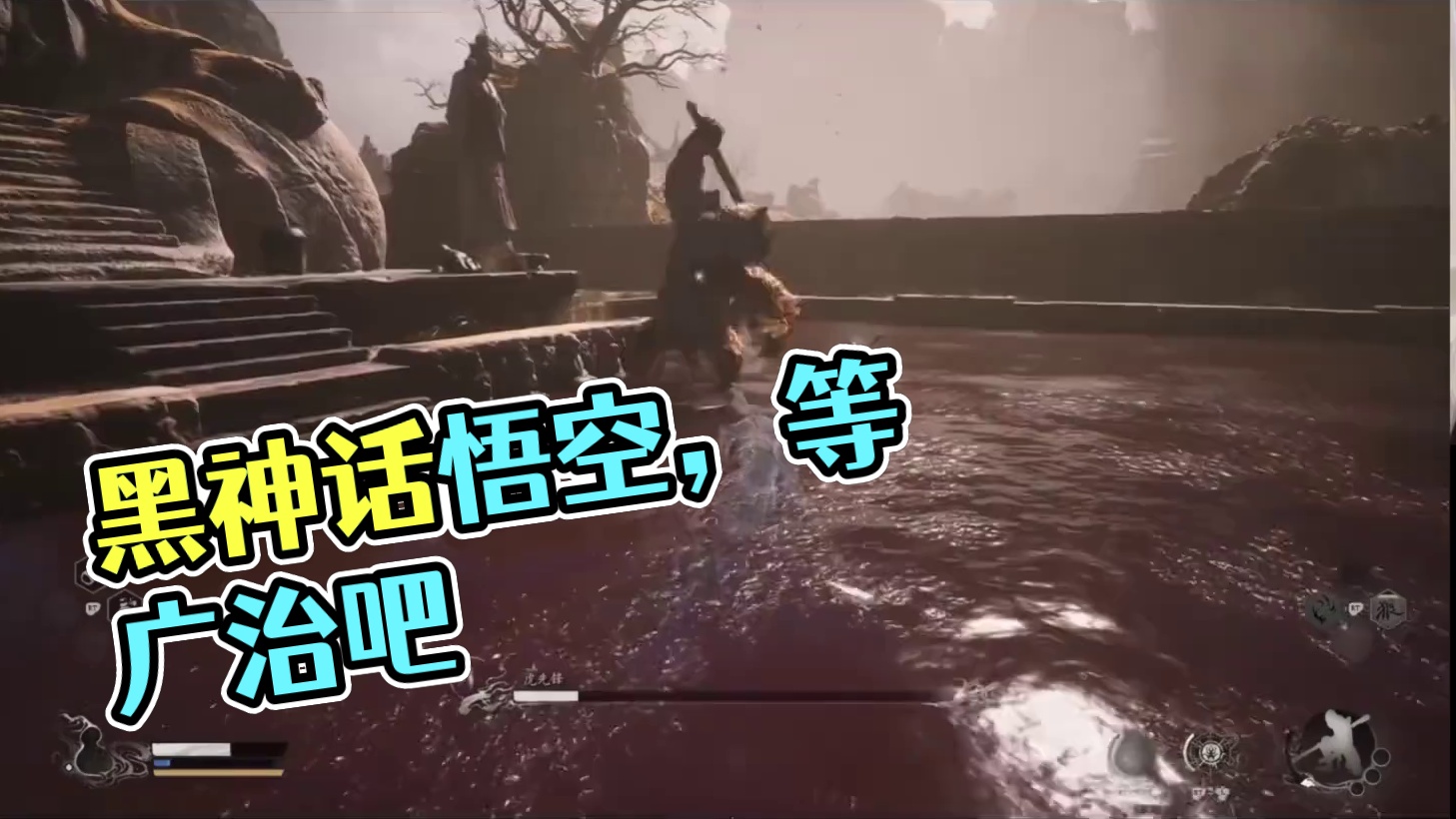 Buff：大吼广智救我 #黑神话 #黑神话悟空 #黑神话悟空创作激励