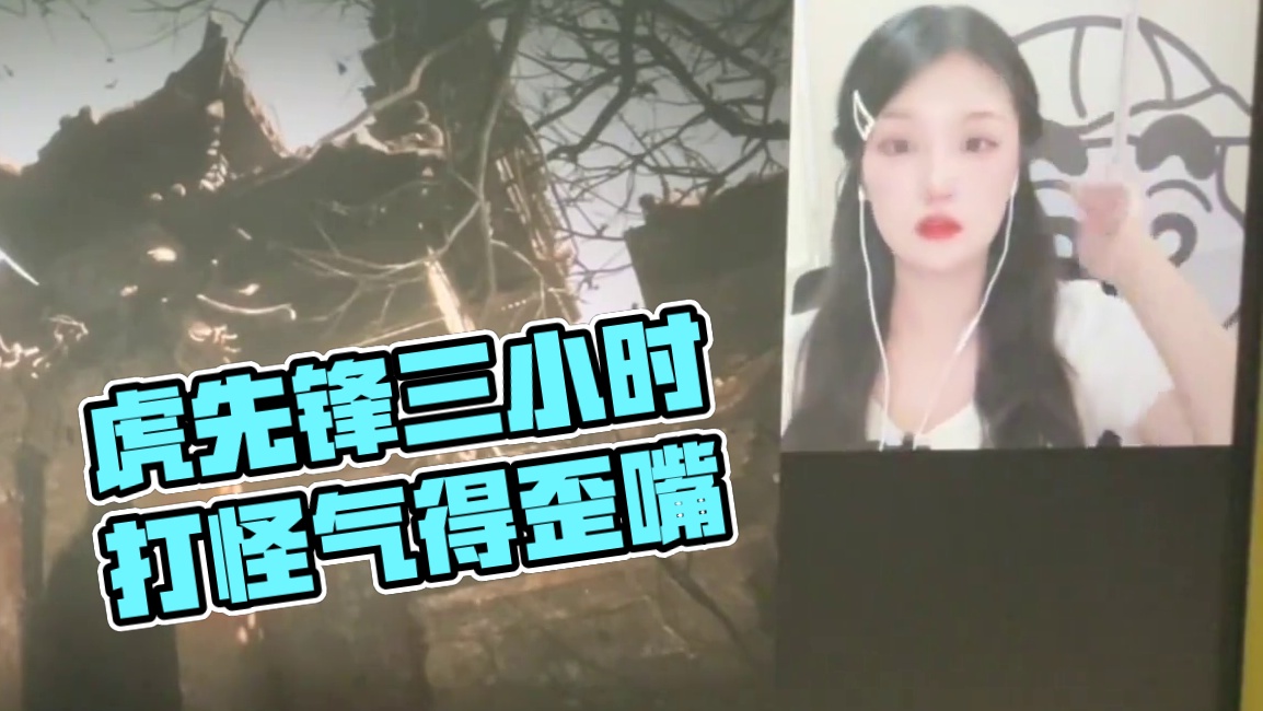 3h虎先锋什么水平 #黑神话 #黑神话悟空 #黑神话悟空创作激励