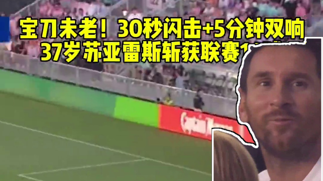 宝刀未老！30秒闪击 5分钟双响 37岁苏亚雷斯