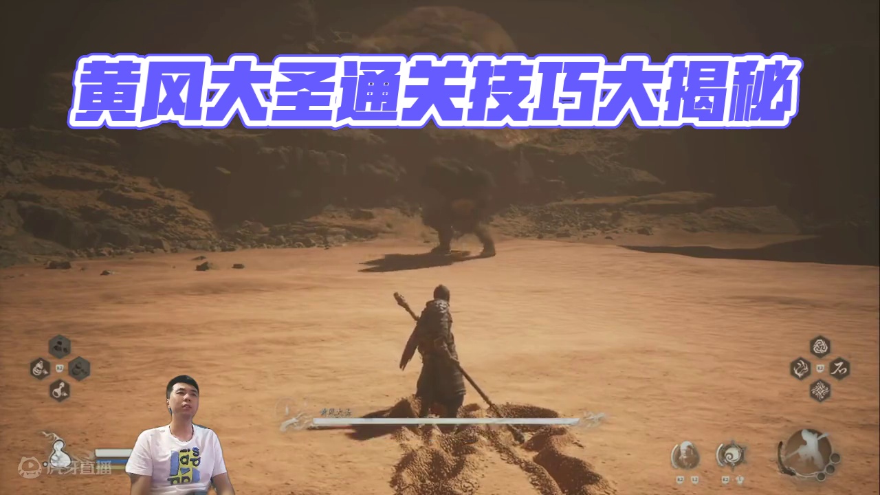 #黑神话悟空  #黄风大圣 黄风大圣攻略，三分钟带你学会