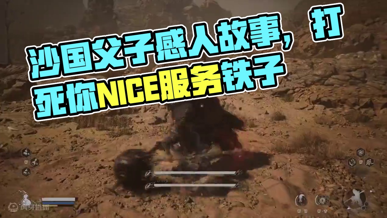 #黑神话悟空 #黑神话 #悟空 沙大郎 沙二郎 沙国王 感人泪下的沙国父子，温馨的一家子
#黑神话悟