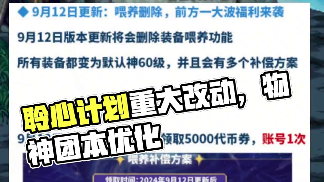 喂养系统即将删除，本次聆心计划真是一波大改动！希望有用吧！ #dnf地下城 #dnf雾神团本 #dn