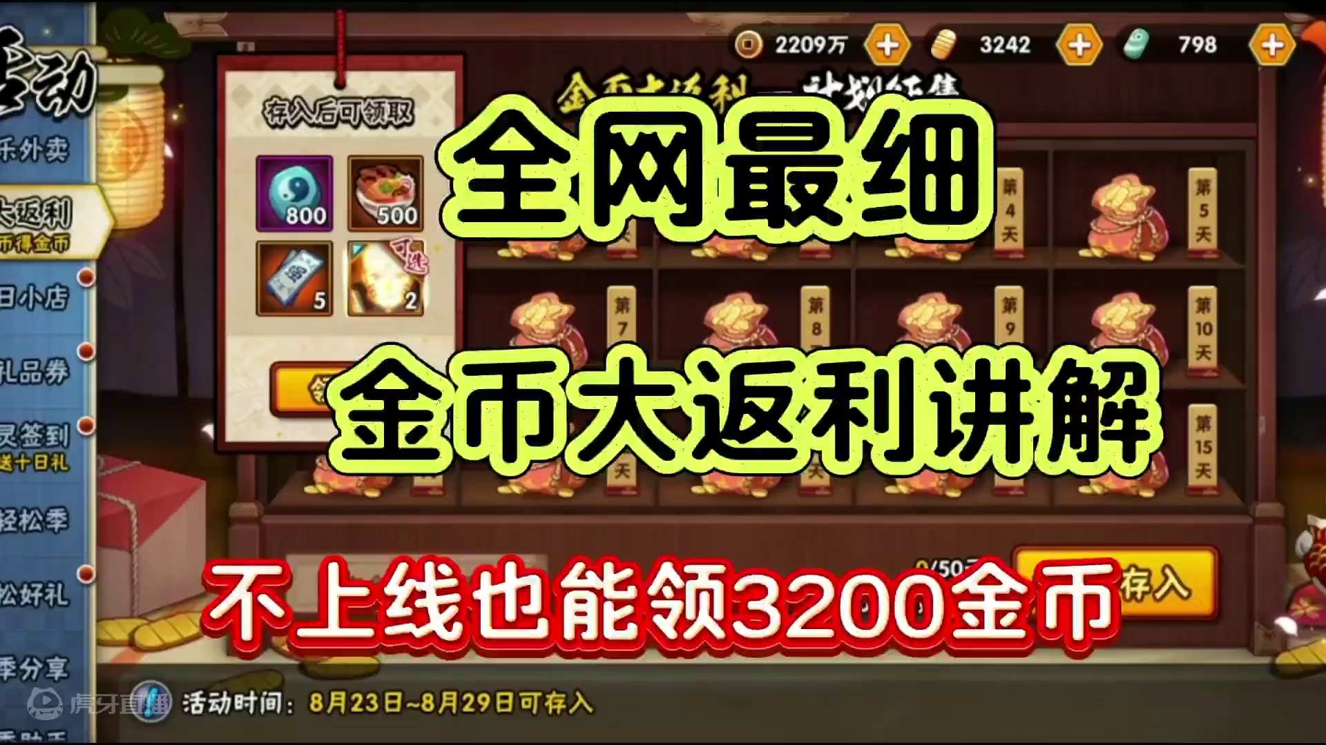 金币大返利活动攻略，不上线也可以领3200金币 #火影忍者手游 #脱坑入坑上淘号阁 #淘号阁