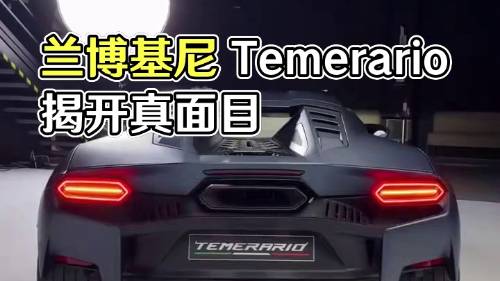 “揭开凶猛面纱：兰博基尼 Temerario 闪亮登场！ 兰博基尼 Temerario，将赛车级性能