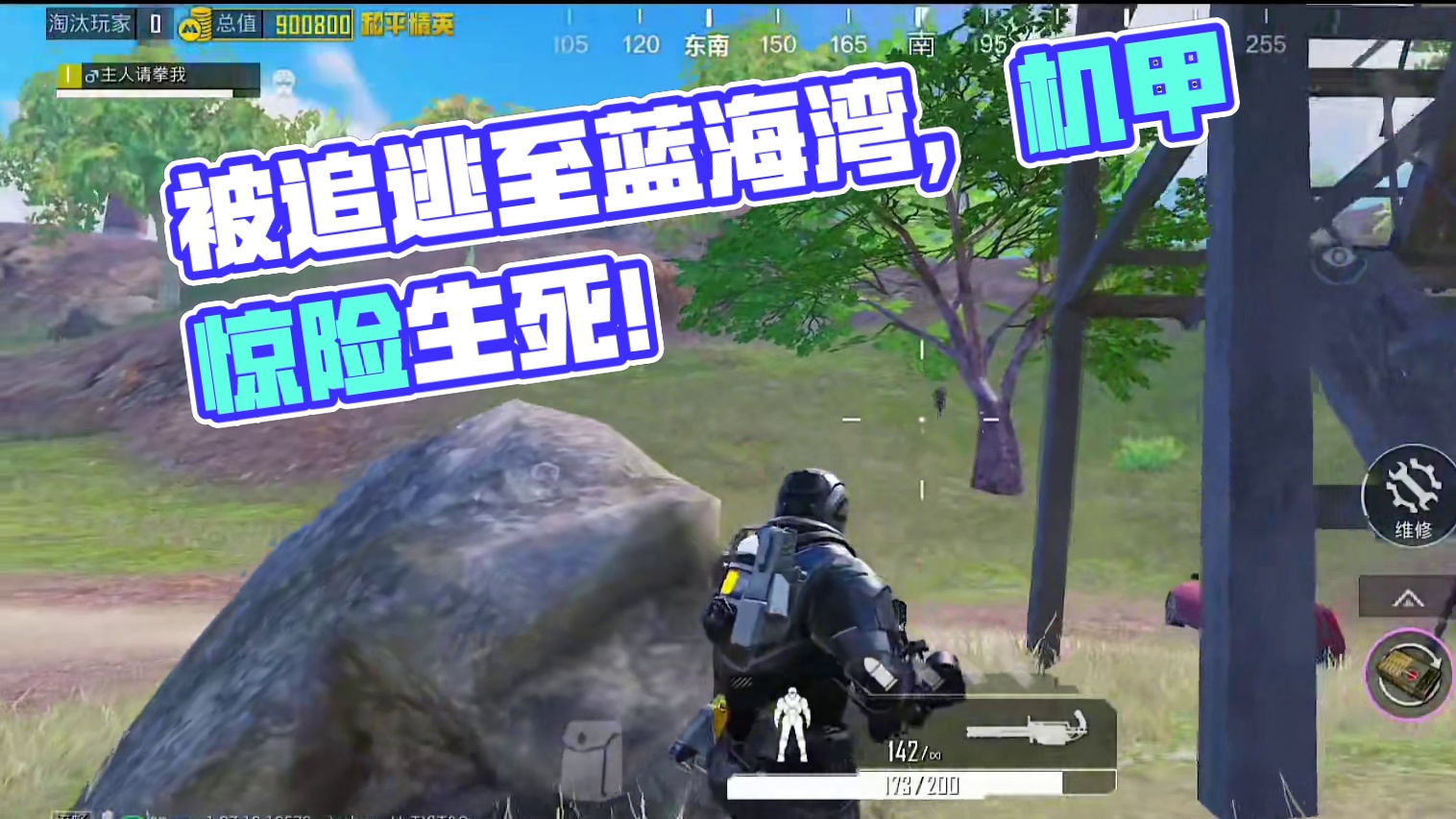 机甲开局就被追，一路逃到蓝海湾！ #和平精英地铁逃生  #在和平精英过梦幻夏日  #和平精英