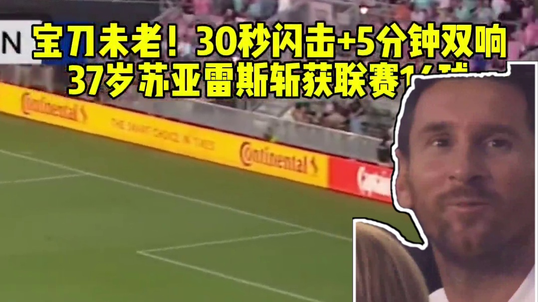 宝刀未老！30秒闪击 5分钟双响 37岁苏亚雷斯