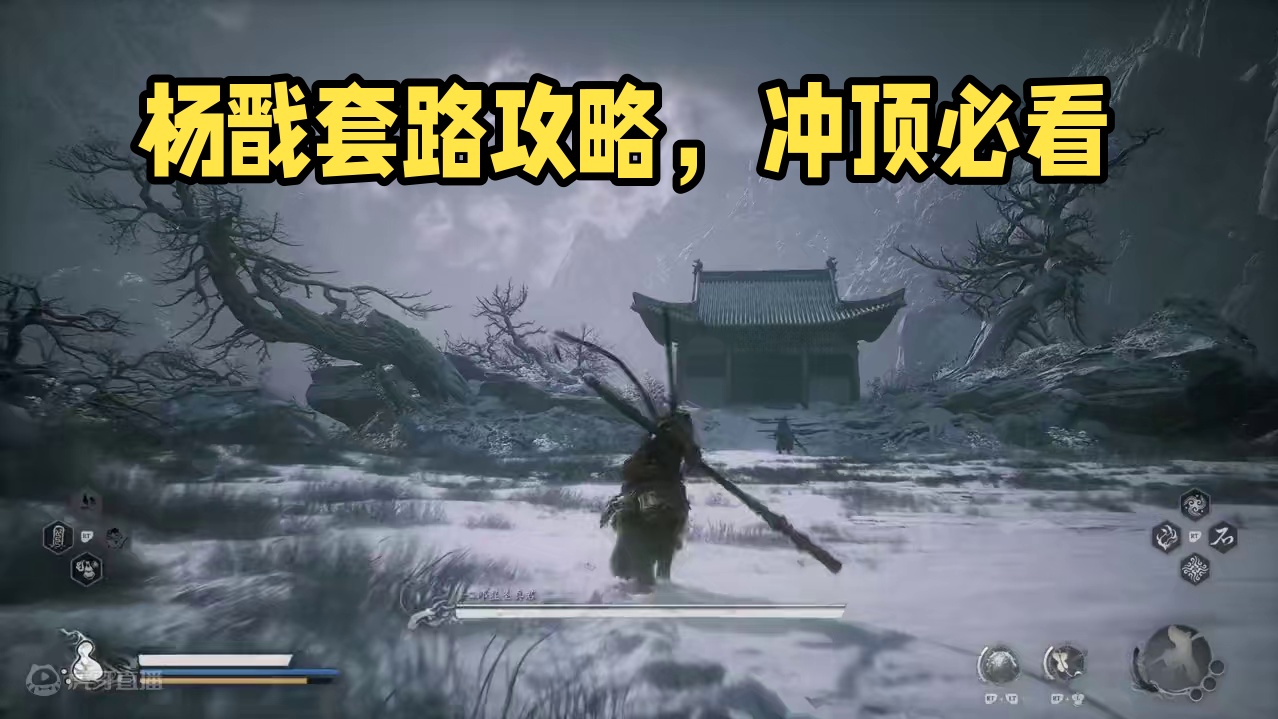 【黑神话悟空】杨戬的简单打法推荐，仅供参考 #主机游戏 #黑神话悟空 #游戏攻略 #游戏日常  #黑