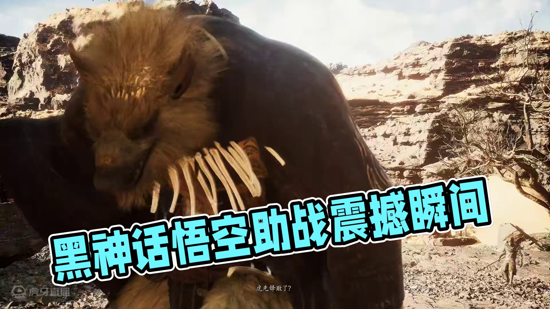 我来助你！ #黑神话悟空  #游戏中的震撼瞬间