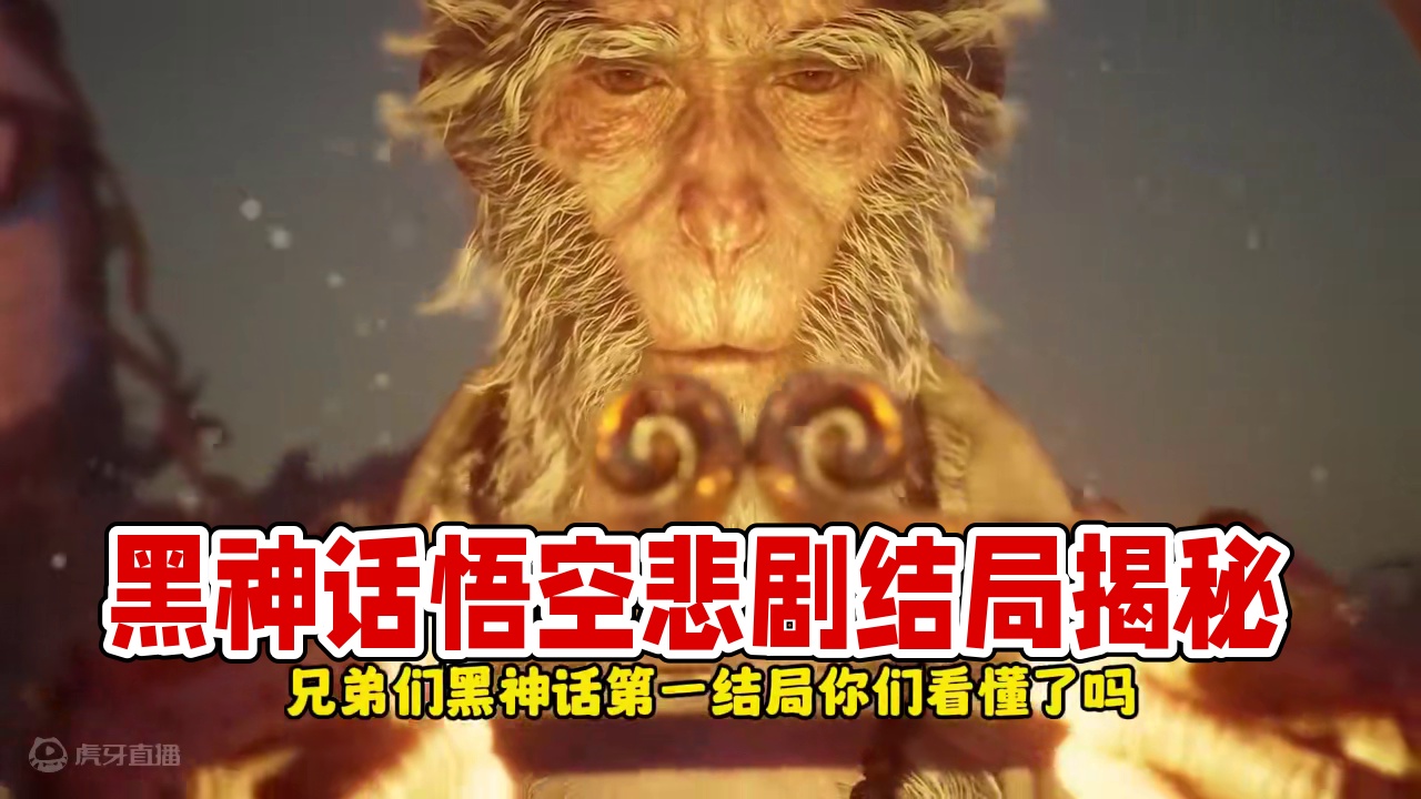 黑神话悟空第一结局你看懂了吗？悲剧结局：天命人无限轮回 #黑神话悟空 #黑神话悟空创作激励