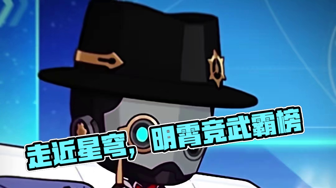 走近星穹特有的前瞻小人 #崩坏星穹铁道 #星穹铁道 #明霄竞武试锋芒 #走近星穹