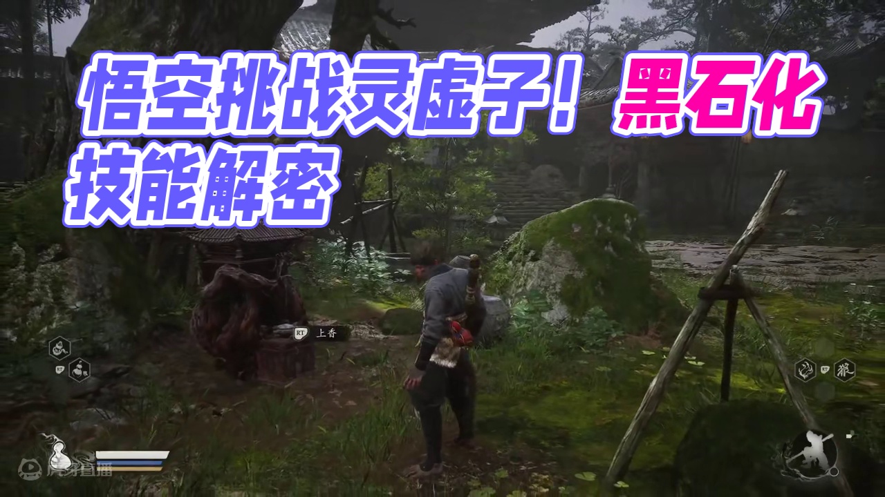 黑神话悟空#4-第一章火照黑云（三）灵虚子，波里个浪 #黑神话悟空  #黑神话悟空攻略 #奶油蛋挞汪