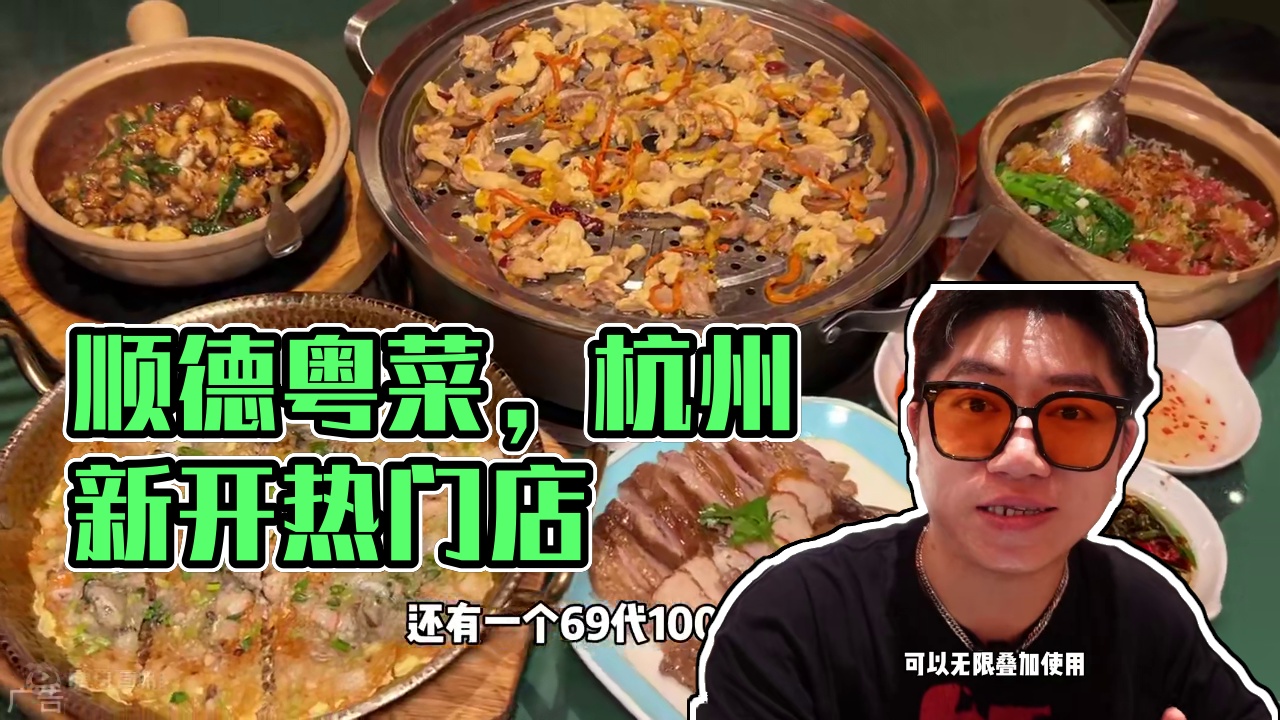 不用去广东！在杭州也能吃到正宗地道的顺德菜了！还有69代100可以无限叠加！赶紧囤#夏日美食我来探 