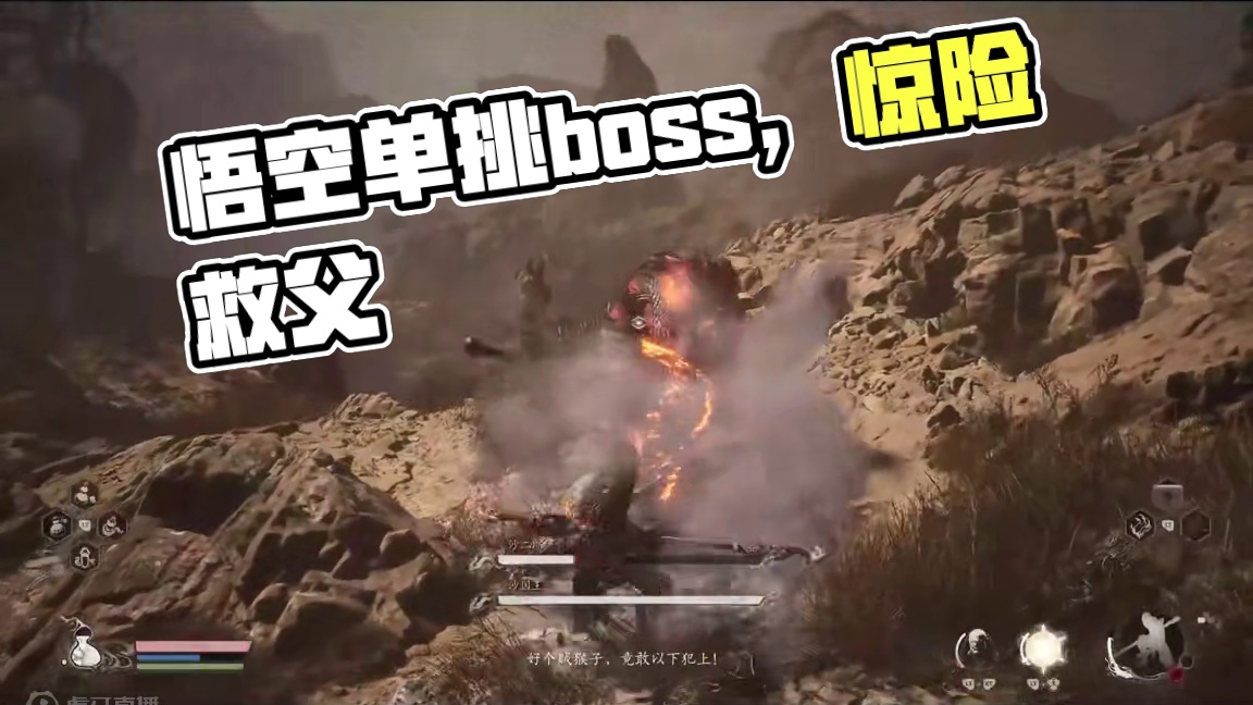 黑神话悟空-沙国王父子，打的boss喊爹 #黑神话悟空  #黑神话 #悟空 #西游记 #单机游戏