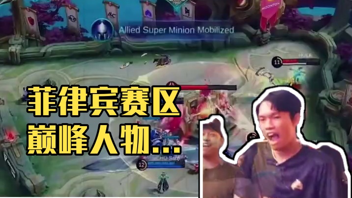 决胜巅峰人物志：菲律宾赛区的KarlTzy一身荣誉，对众多比赛和选手产生着重要影响。#决胜巅峰全球电