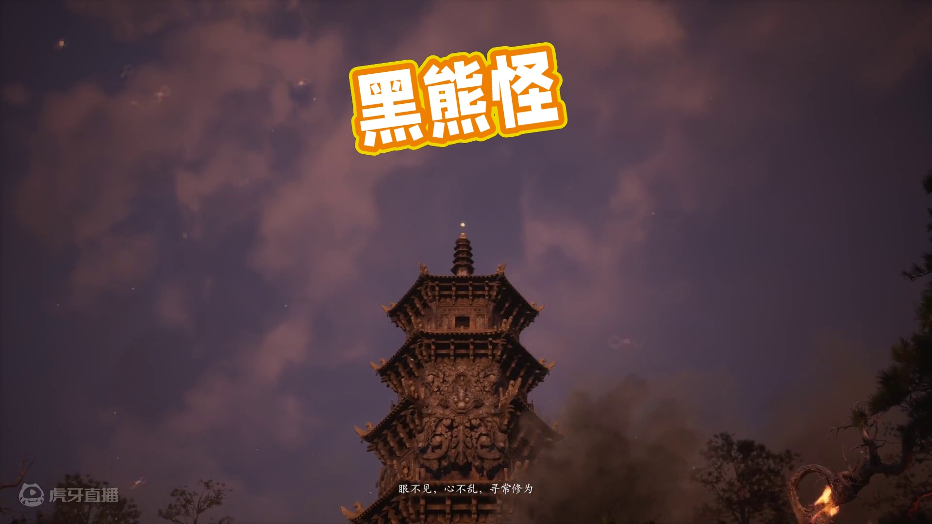 黑熊怪