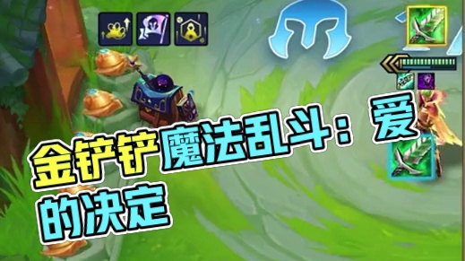 那个更厉害 #金铲铲之战魔法乱斗