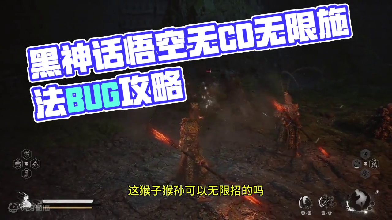 无冷却释放法术，没蓝也能无限施法，黑神话悟空最强轮椅 #黑神话悟空 #黑神话悟空攻略 #黑神话悟空B