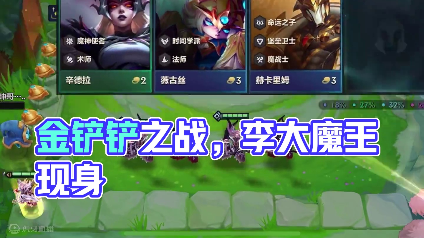 单挂是对你的信任 #金铲铲之战魔法乱斗