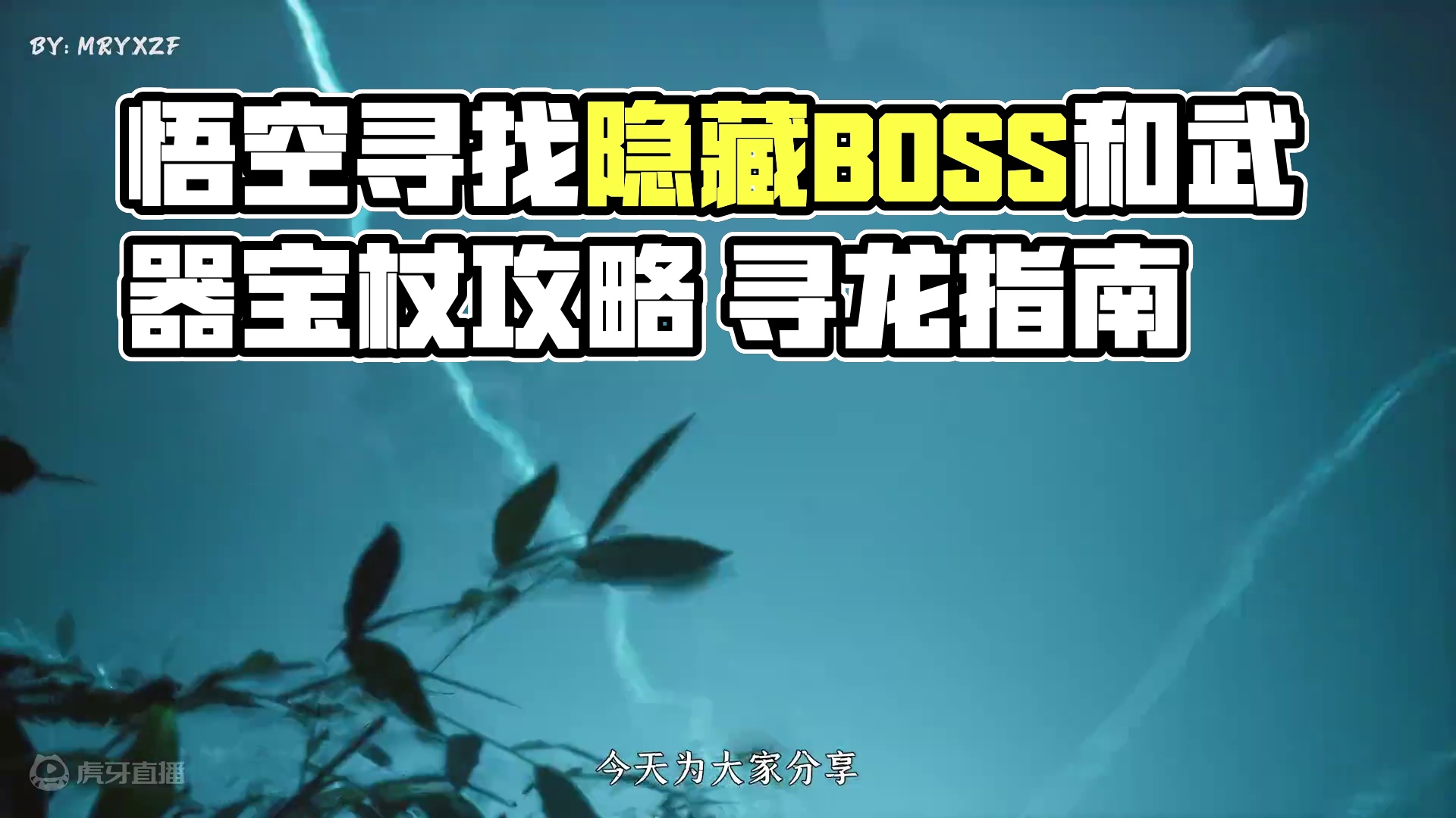 黑神话悟空：隐藏BOSS青背龙与小黄龙，及武器飞龙宝杖搜集指南！ 
本期内容：《保姆指南计划》
本期
