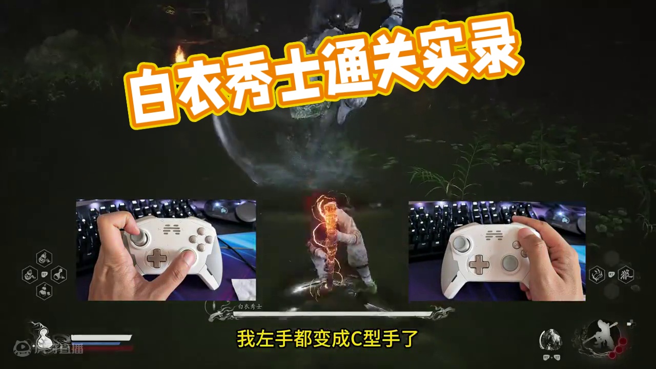 黑神话悟空：白衣秀士，莽夫式通关实录！ #黑神话悟空 #黑神话悟空创作激励 #大型单机游戏