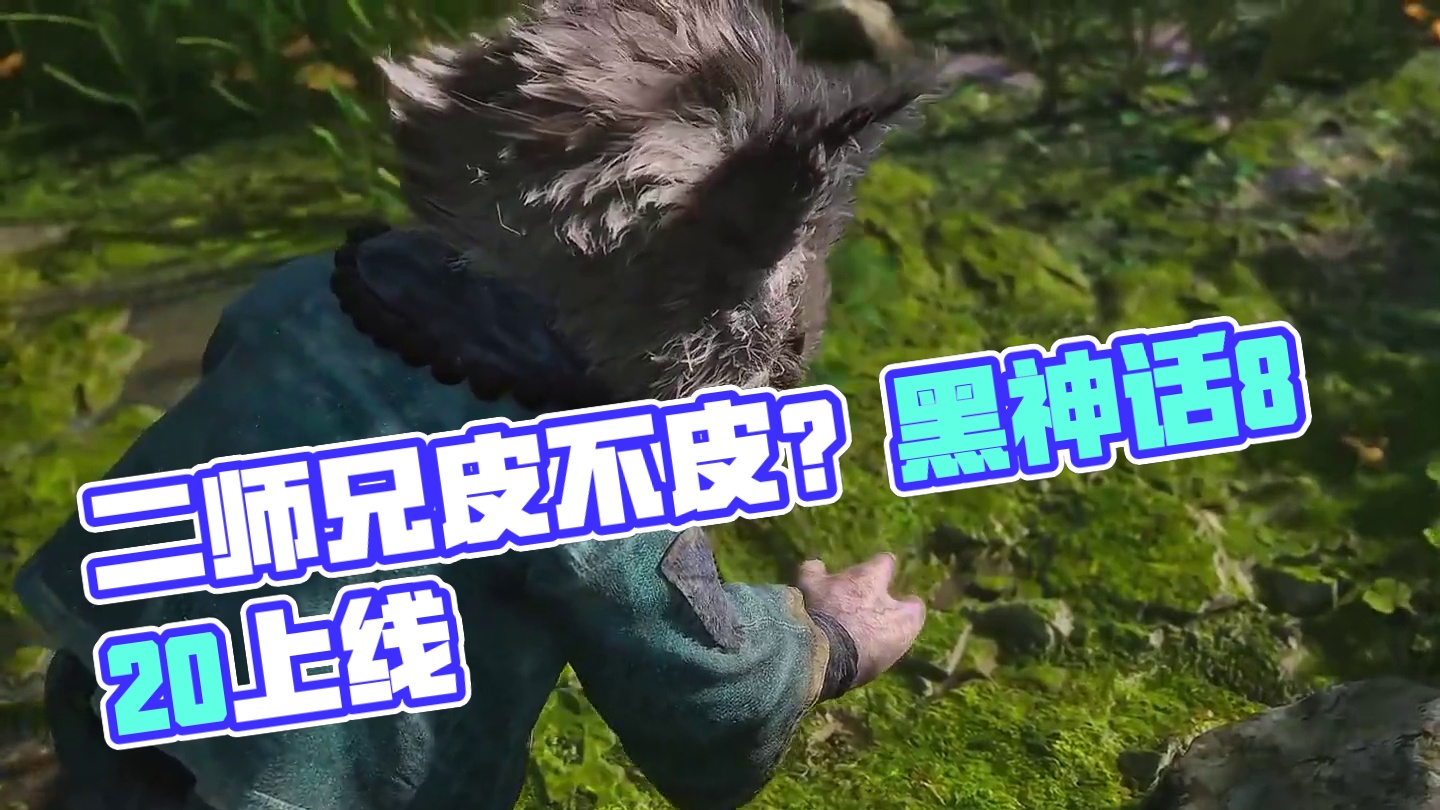 黑神话悟空的二师兄这回可是遭罪了，还皮不皮了 #黑神话·悟空 #黑神话悟空820上线