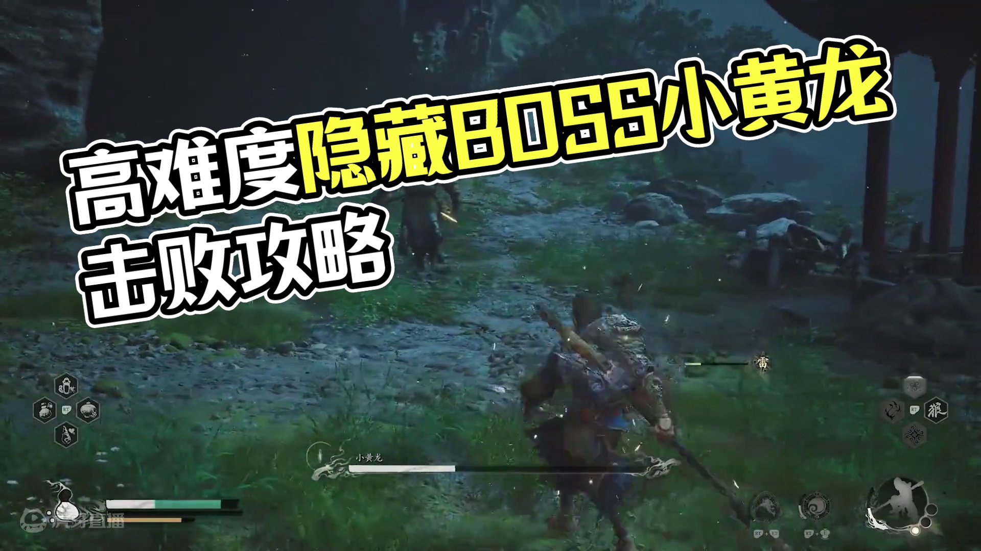 高难度隐藏BOSS小黄龙打法攻略【黑神话悟空】 #黑神话悟空 #攻略 #小黄龙 #隐藏BOSS #打