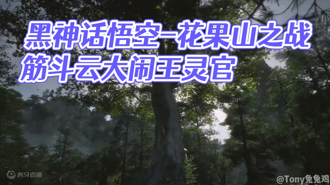 《黑神话悟空》兔兔鸡地毯式全通攻略 第六回 花果山 芭蕉扇克制王灵官 获取筋斗云#单机游戏  #黑神