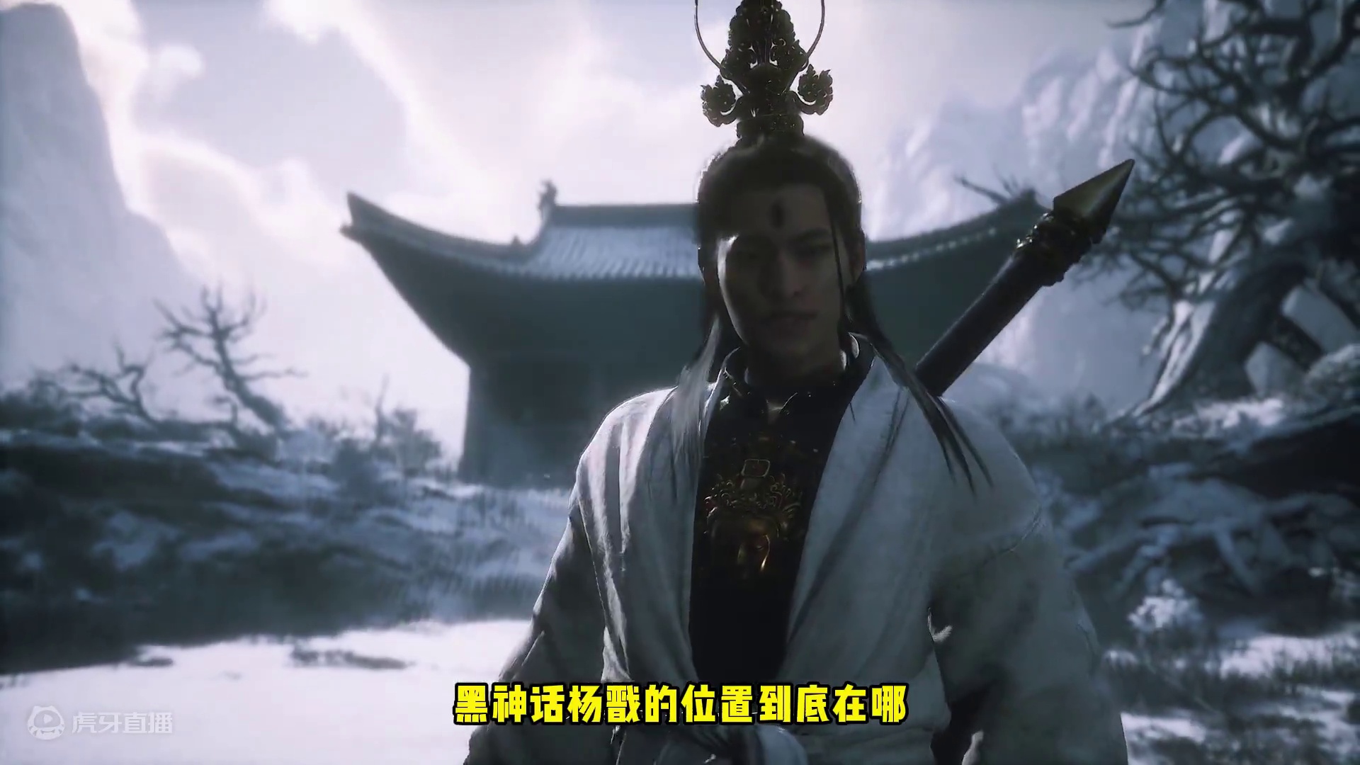 黑神话悟空 杨戬位置。直接会影响结局走向！一定要码住！#黑神话悟空攻略 #黑神话悟空 #黑神话结局 