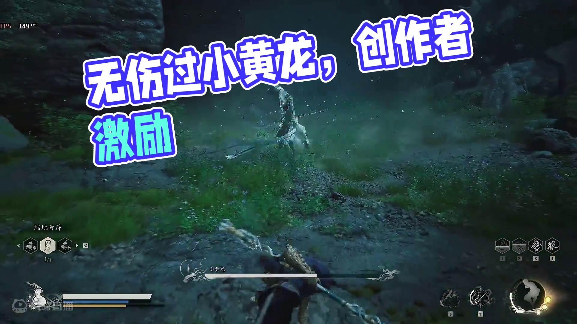 全网首发无伤过小黄龙！ #黑神话悟空 #黑神话悟空创作者激励  #黑神话悟空创作激励