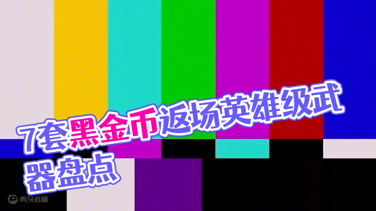 盘点从赏金币返场变成黑金币返场的7套英雄级武器，白嫖玩家再也没有机会白嫖到他们了！#看看cfm怎么个