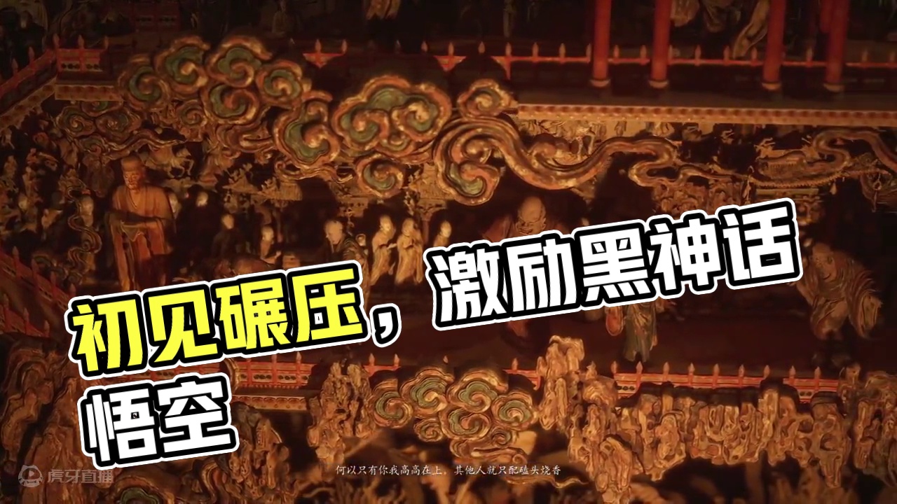 初见碾压，逼格那么高，实力这么弱#黑神话悟空 #黑神话悟空激励计划 #黑神话cg #国产3a大作 #
